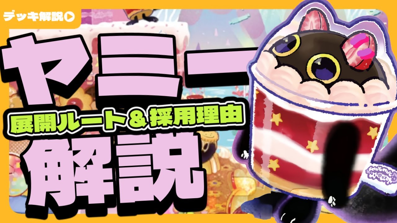 【遊戯王/Yu-gi-oh!】ヤミーデッキをずんだもんが徹底解説！ #ヤミー #YUMMY #YUMMYWAY #デッキビルドパック #ジャスティスハンターズ #デッキ紹介 #展開ルート紹介