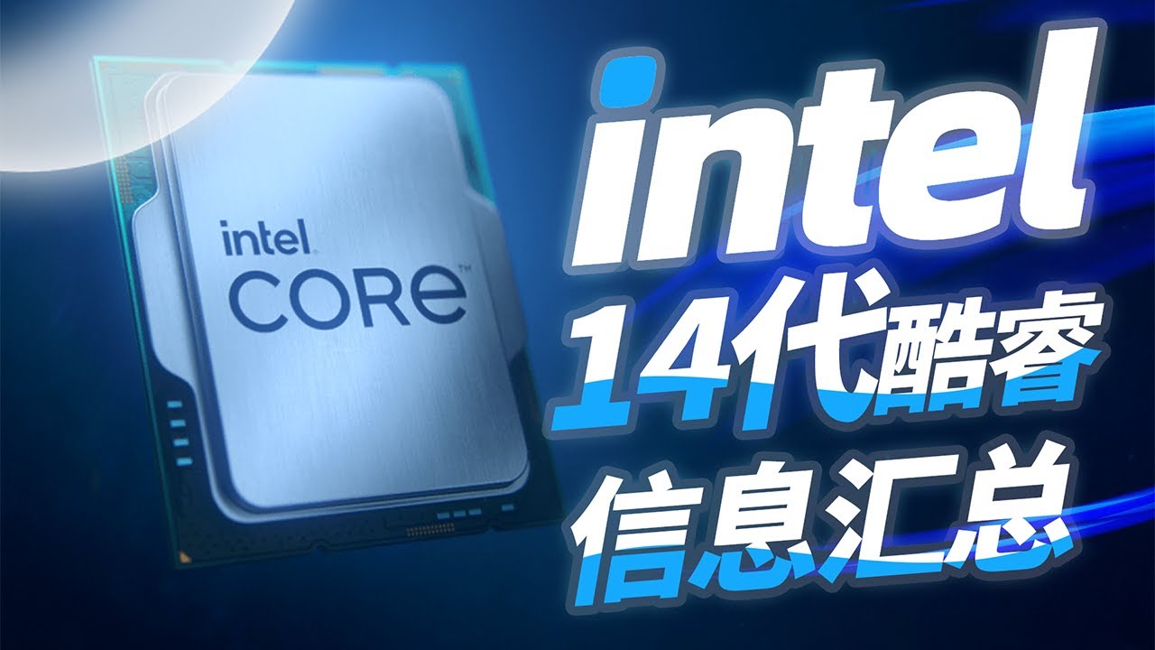 人类感谢62%！Intel 14代CPU信息汇总「超极氪」