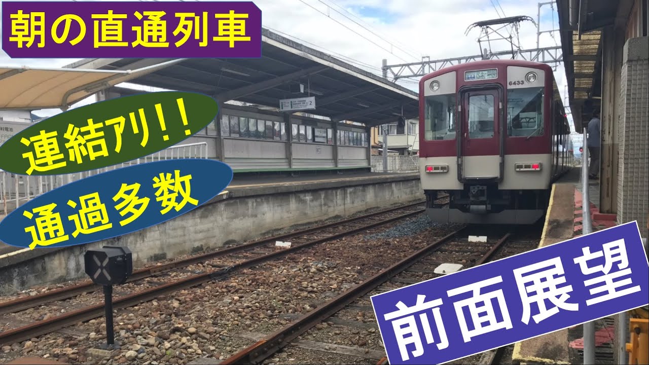 【前面展望】近鉄御所線区間準急の朝　