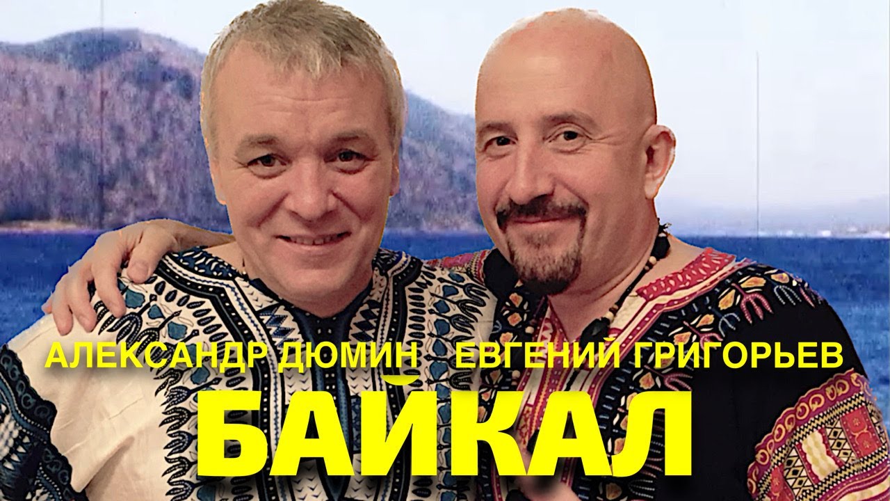 ЕВГЕНИЙ ГРИГОРЬЕВ (ЖЕКА) и АЛЕКСАНДР ДЮМИН 