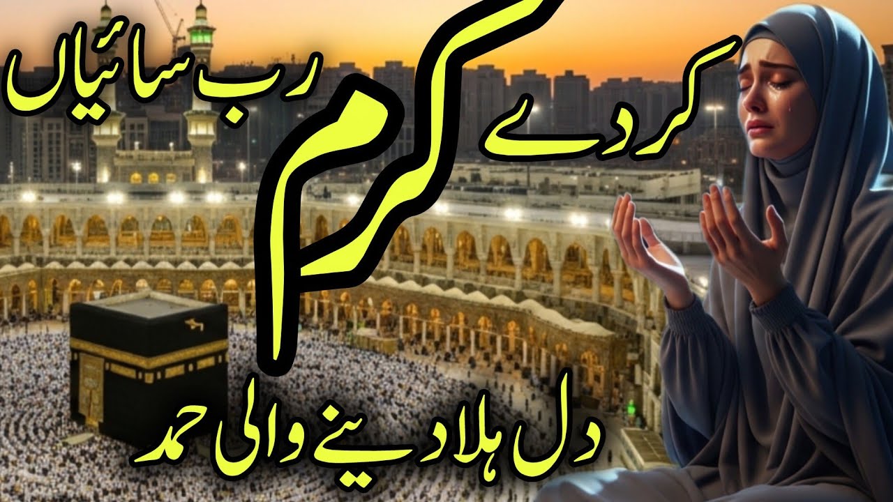 کر دے کرم رب سائیاں | دل کو رُلا دینے والی روحانی دعا 😭💚سائیاں | Emotional Islamic Kalam 2026