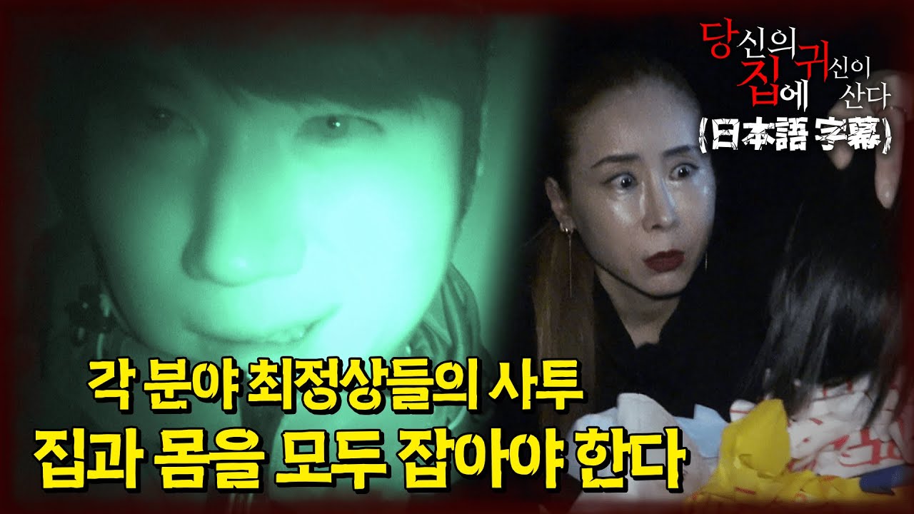 [당집귀 가정방문 + 항마록] 왕왕의 집 EP.2 - 집과 몸에서 일어나는 일의 소름 돋는 공통점 [공포 심령 실제이야기]