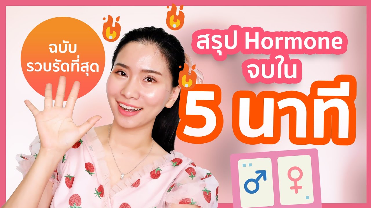 สรุปฮอร์โมนจบใน 5 นาที 🔥 A-Level สอวน.ชีวะ