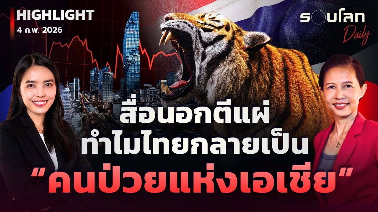 สื่อนอกชี้ไทยกลายเป็น “คนป่วยแห่งเอเชีย” โจทย์ใหญ่ของรบ.ใหม่ | รอบโลกDaily 04/02/2026