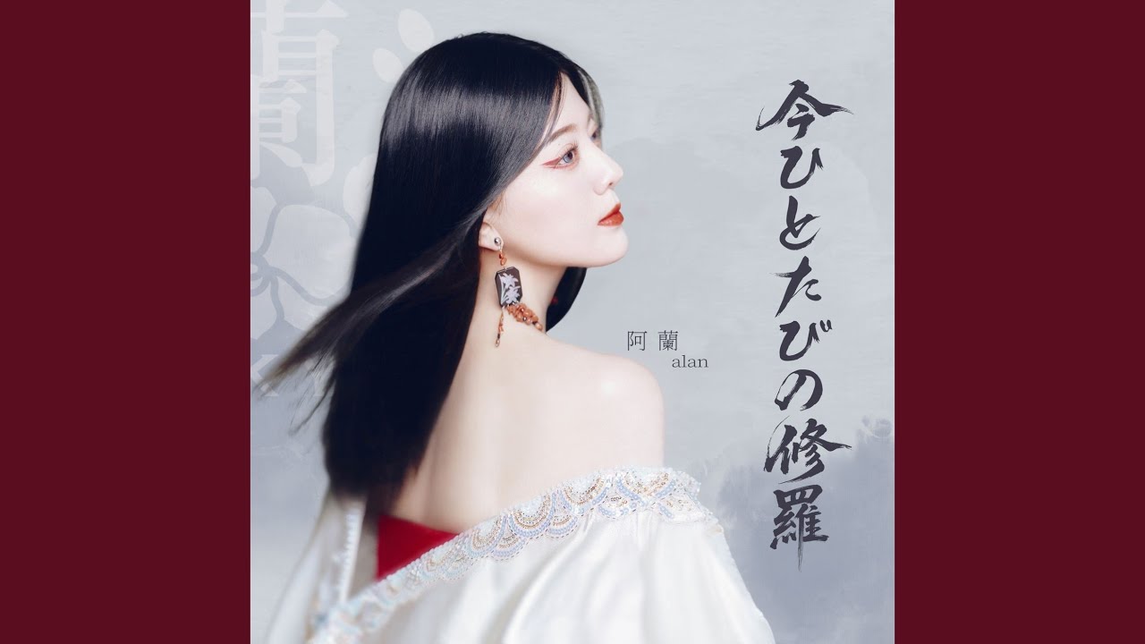今ひとたびの修羅