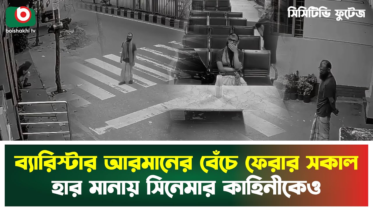 ব্যারিস্টার আরমানের মুক্ত হওয়ার সকাল, হার মানায় সিনেমার কাহিনীকেও | Barrister Arman | Tv News