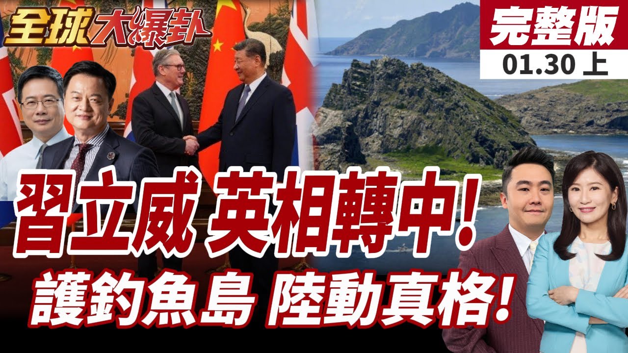 【#全球大爆卦上】施凱爾會見習近平!不顧美國眼色 長談80分鐘!實質控制釣魚台!中國公佈5年動用55萬艘次!20260130