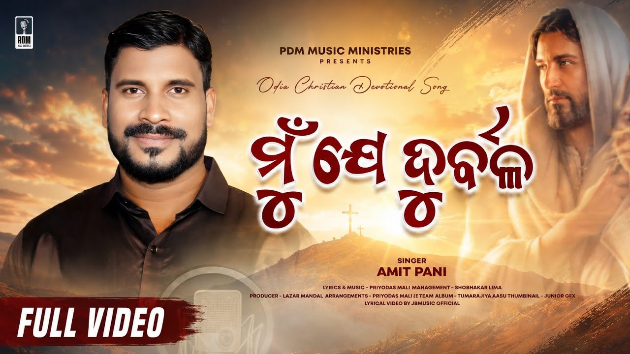 Mu Je Durbala ( ମୁଁ ଯେ ଦୁର୍ବଳ ) | AMIT PANI | Odia Christian Devotional Song