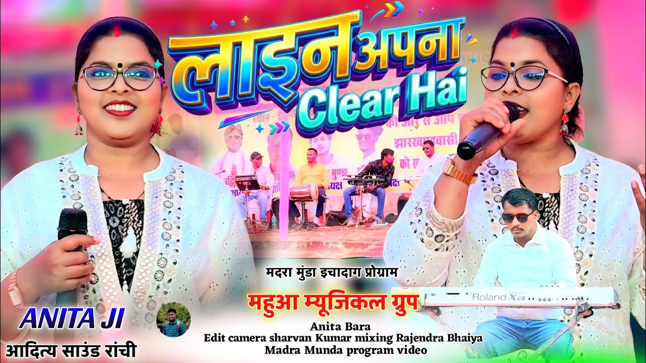 लाइन अपना Clear Hai || अनिता बड़ा का 2026 मे सुपर डुपर हिट नागपुरी सॉन्ग 🌿 इचादाग प्रोग्राम वीडियो 