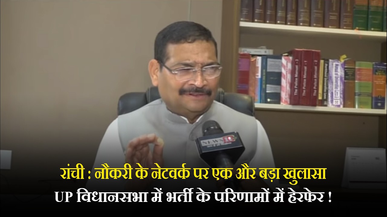 रांची : नौकरी के नेटवर्क पर एक और बड़ा खुलासा, UP विधानसभा में भर्ती के परिणामों में हेरफेर !