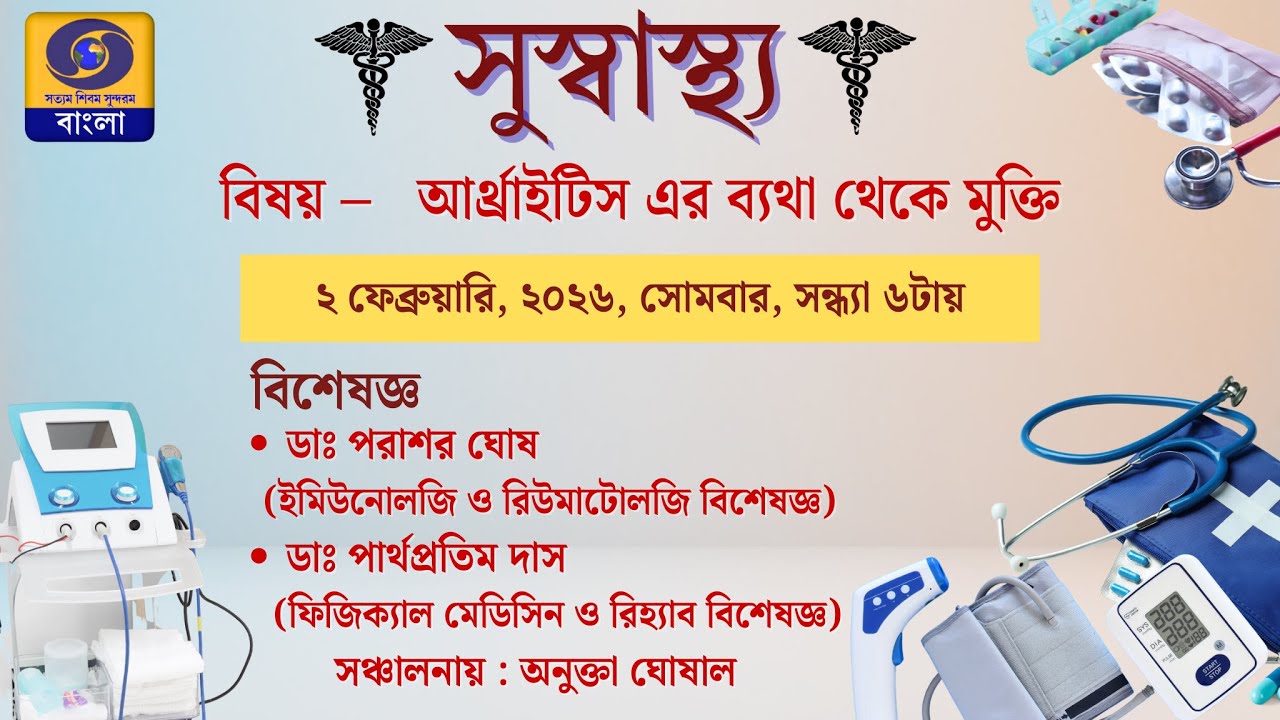 সুস্বাস্থ্য : বিষয় – আর্থ্রাইটিস এর ব্যথা থেকে মুক্তি #ddbangla @DDBanglaTV