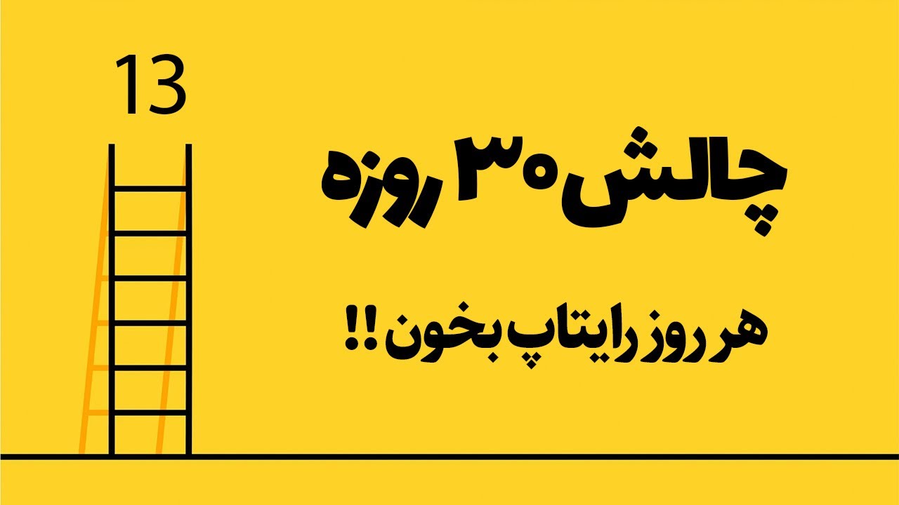 چالش ۳۰ روزه (سری دوم): روز ۱۳