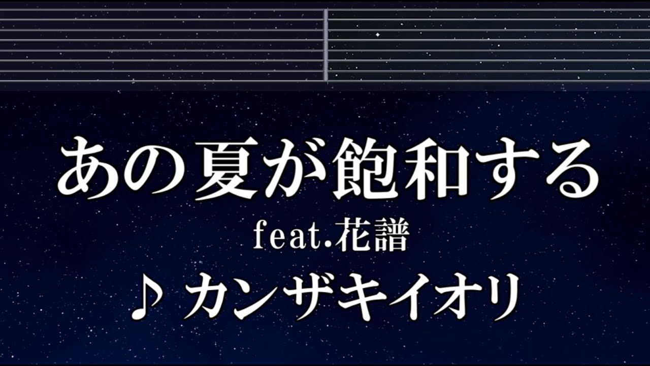 練習用カラオケ♬ あの夏が飽和する feat. 花譜 - カンザキイオリ 【ガイドメロディ付】 インスト, BGM, 歌詞 ふりがな