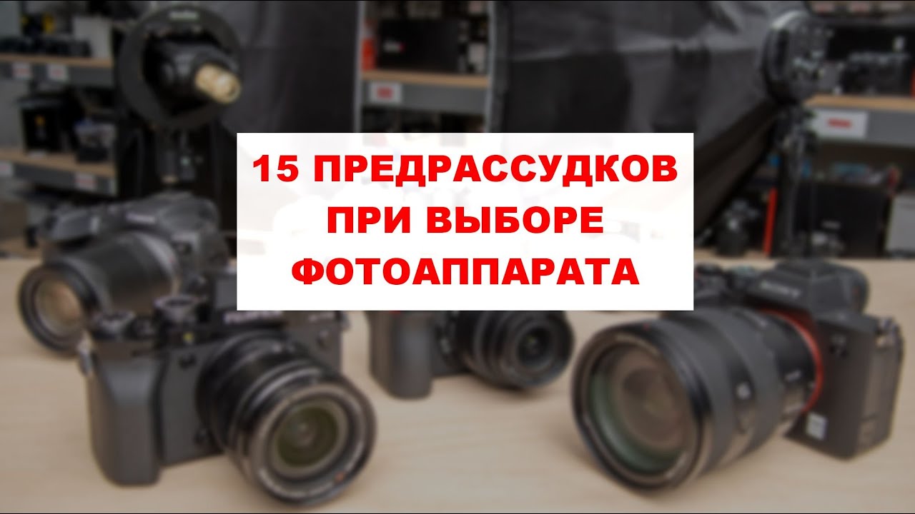 15 предрассудков при выборе фотоаппарата