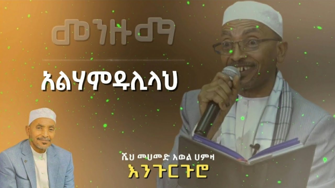 አልሀምዱሊላህ - ሙሀመድ አወል ሀምዛ|| መንዙማ || እንጉርጉሮ