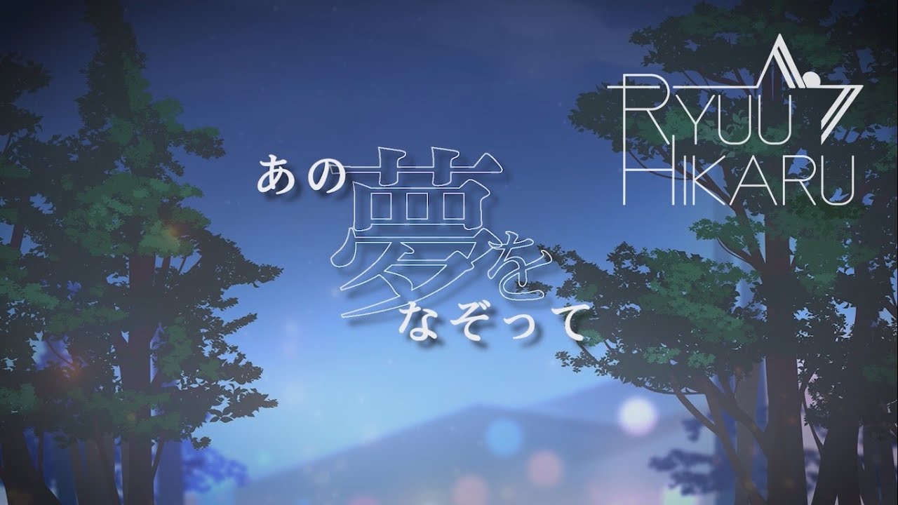 YOASOBI【あの夢をなぞって】『Ano Yume wo Nazotte』- Ryuu Hikaru (male cover)