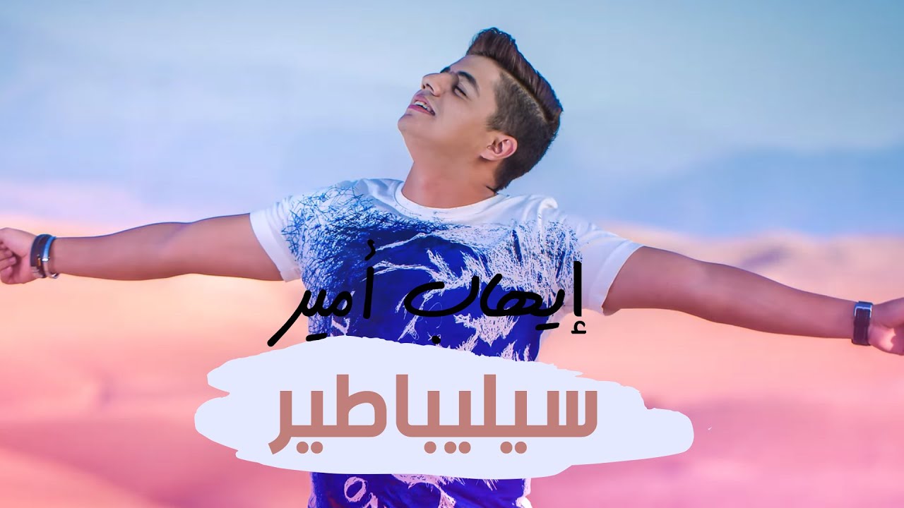 Ihab Amir - Célibataire (EXCLUSIVE Lyric Clip) | (إيهاب أمير - سيليباطير (حصريأ