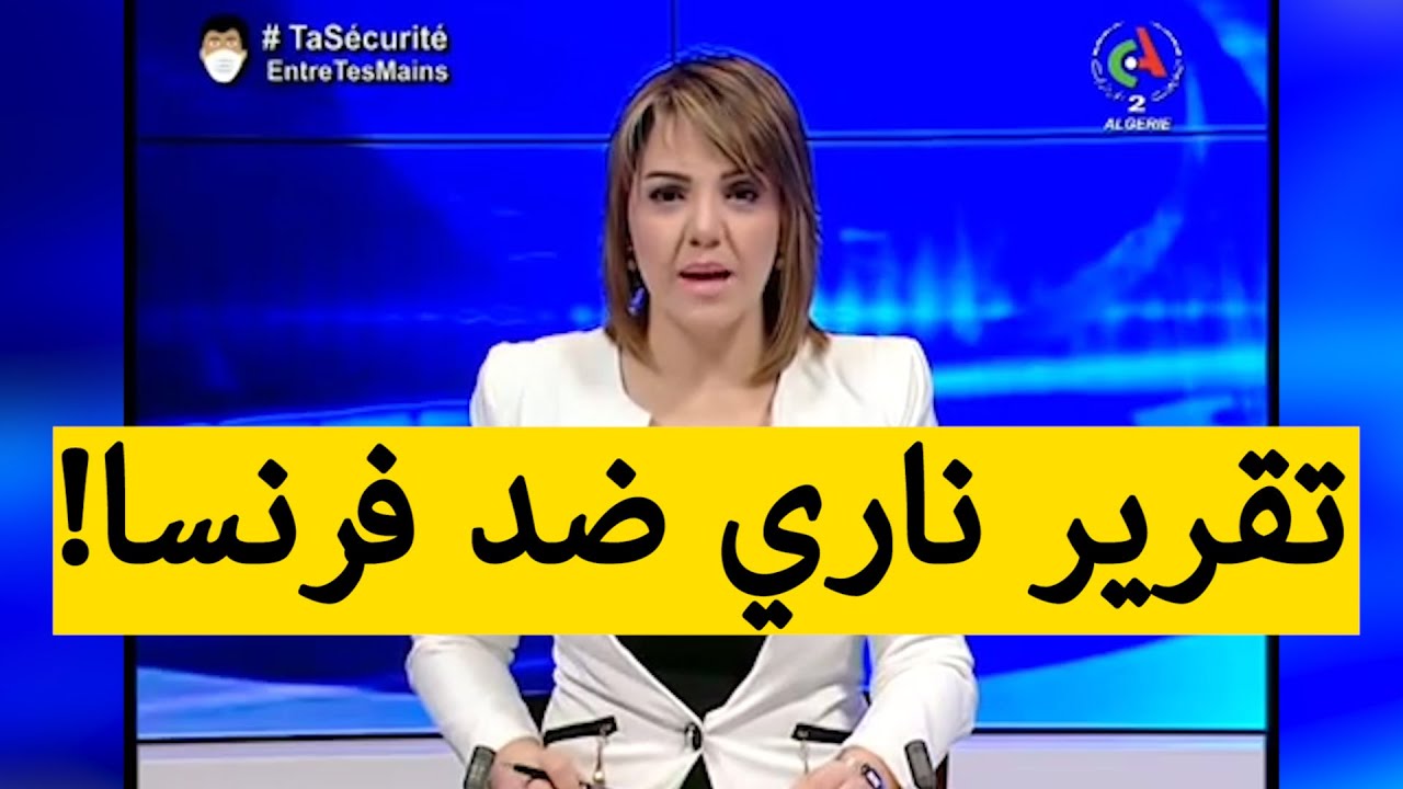 التلفزيون الجزائري يفضح القنوات الفرنسية بتقرير ناري؟!.. شاهدوا