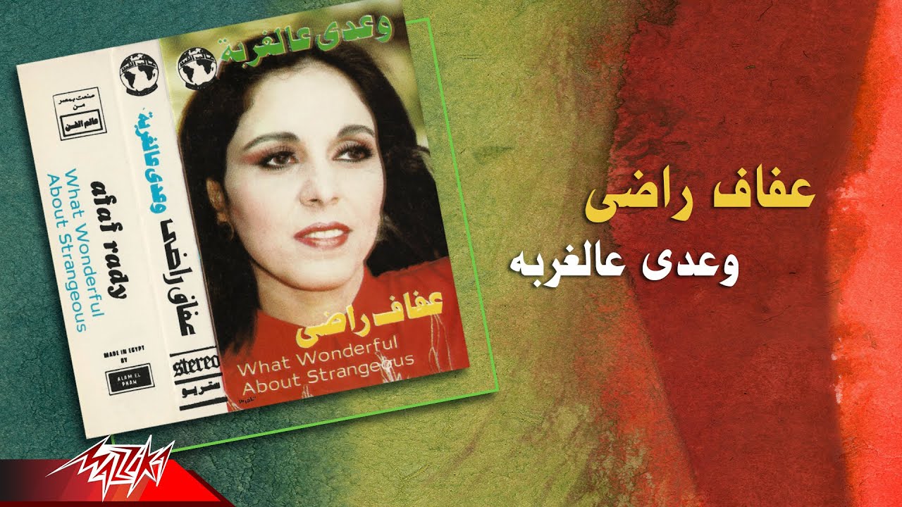 Afaf Rady - Waady Al Ghorba | عفاف راضى - وعدي عالغربه