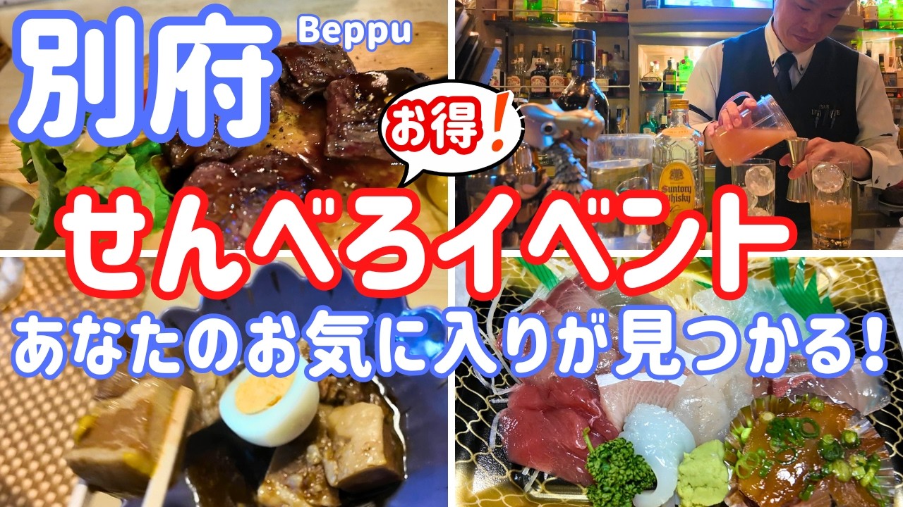 【別府 せんべろ】90店舗参加！2月の別府は温泉よりも熱い！まる１か月開催されるイベントはお気に入り店を見つけるチャンス✨