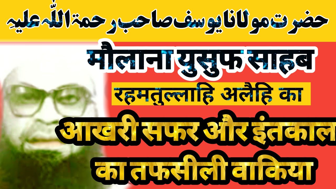 moulana Yusuf sahab Aakhri safar,aur inteqal ka waqiya, मौलाना युसुफ साहब का आखरी सफर और इंतकाल