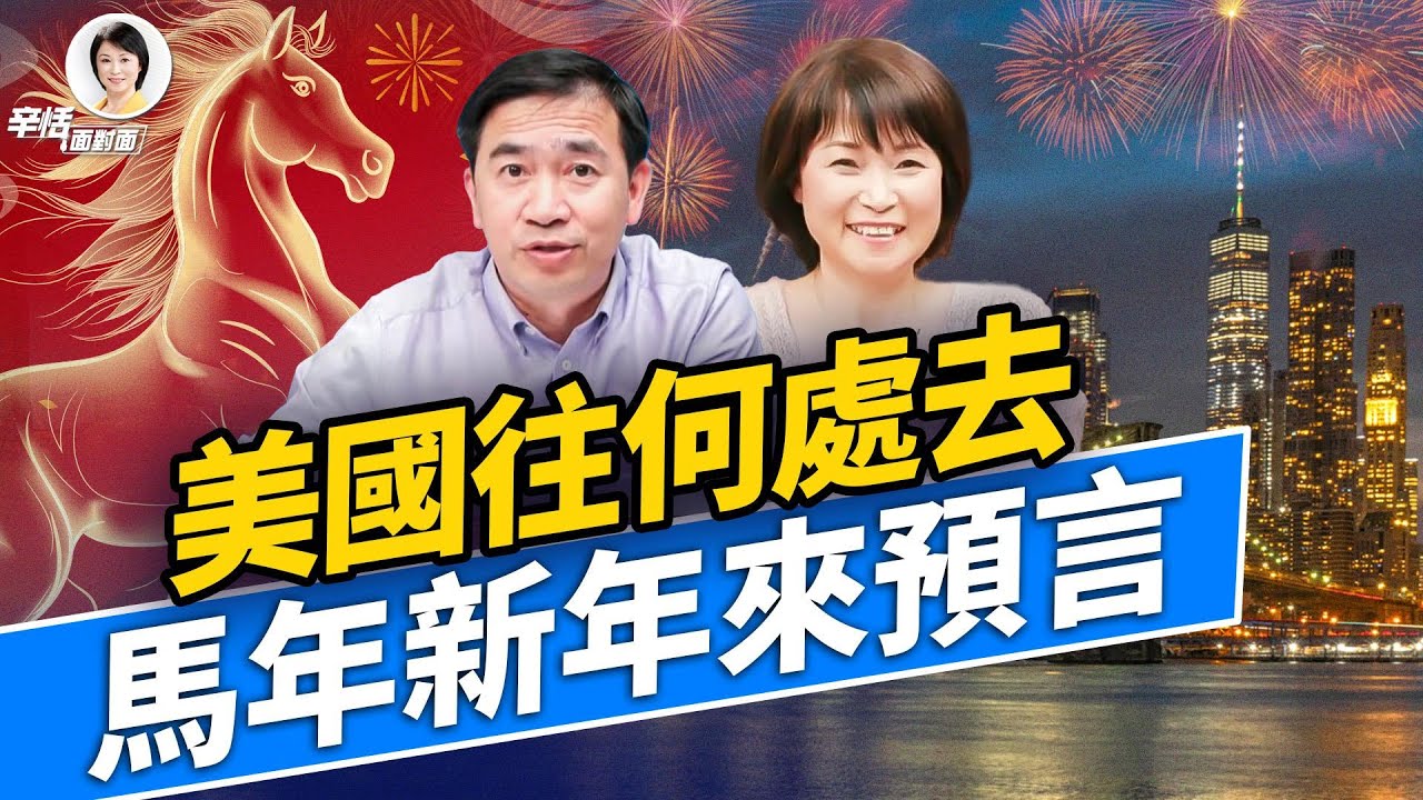 2025年三件大事，正在改變美國未來！2026會發生什麼？和方偉、辛恬一起聊聊吧！