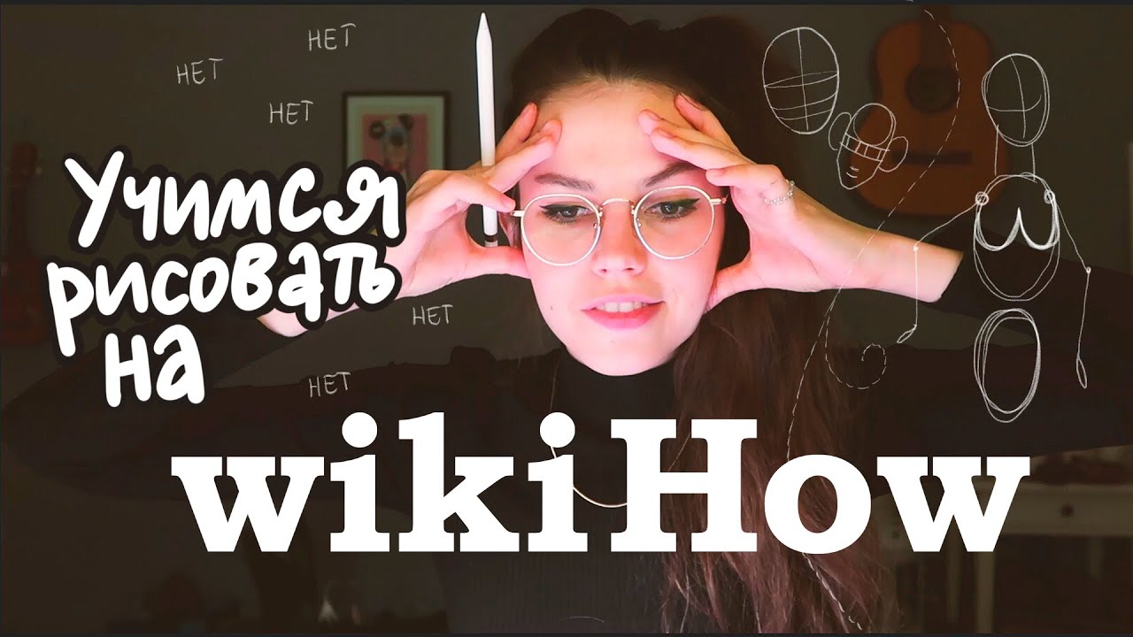 как нарисовать человека (по версии wikiHow)