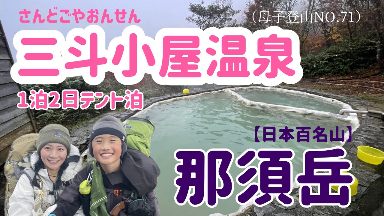 【那須岳】【三斗小屋温泉】“那須おろし“に遭遇も銃が有ればずっとニコニコ。温泉に浸かり過ぎて頭が足りなくなった親子⭐︎