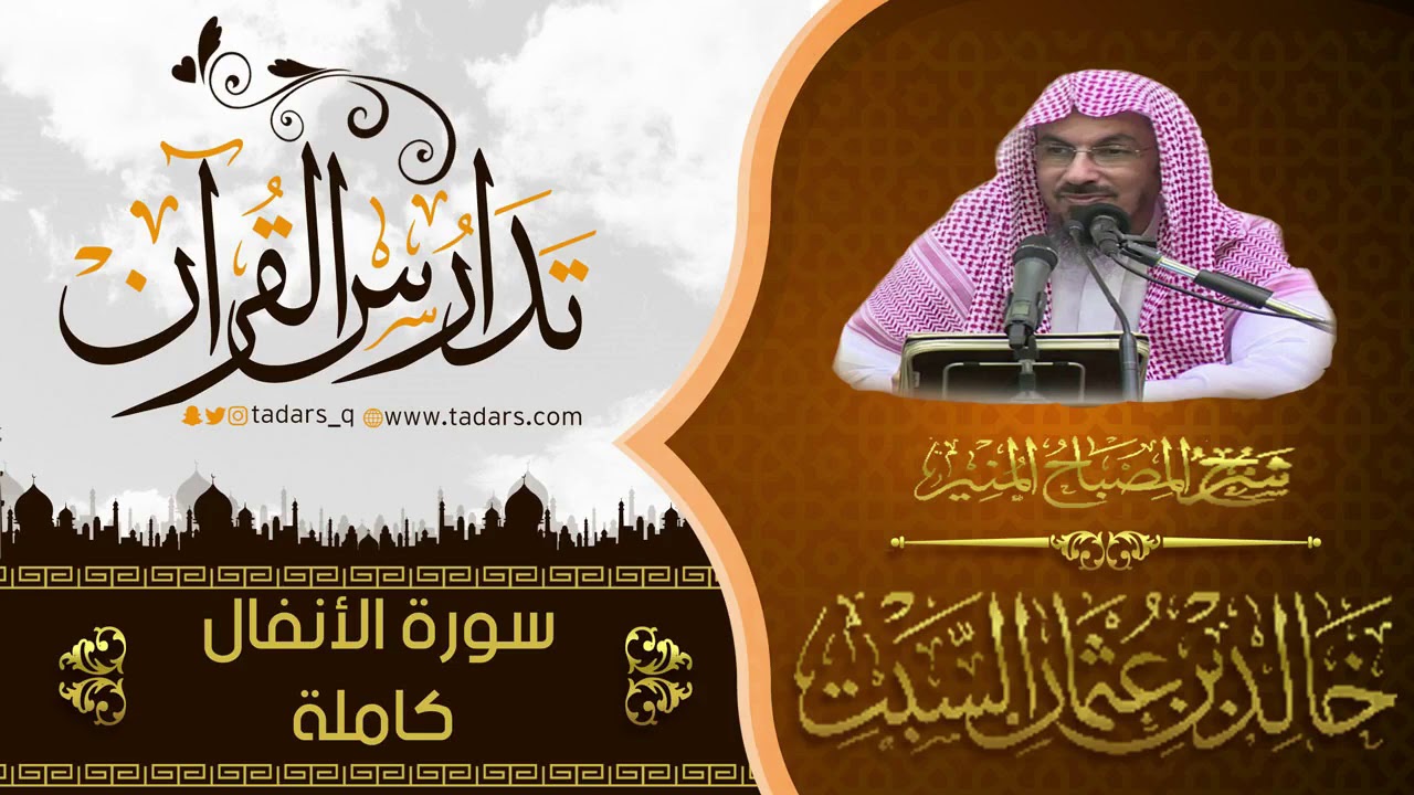 شرح كتاب المصباح المنير للشيخ خالد السبت سورة الأنفال كاملة