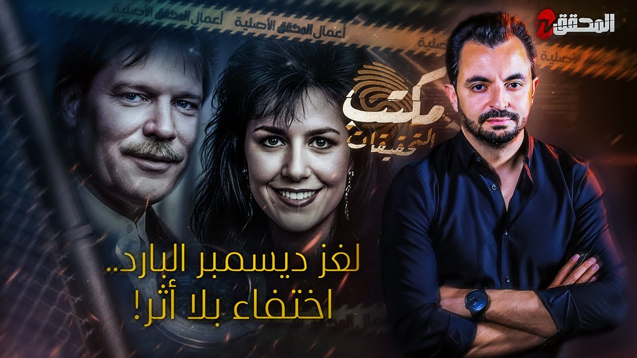 ! المحقق -  مكتب التحقيقات - لغز ديسمبر البارد.. اختفاء بلا أثر