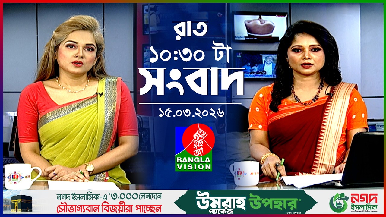রাত ১০:৩০ টার বাংলাভিশন সংবাদ | ১৫ মার্চ ২০২৬ | BanglaVision 10:30 PM News Bulletin | 15 March 2026