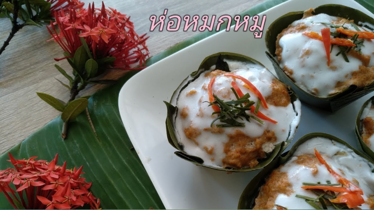 ห่อหมกหมู  อาหารไทยต้นตำรับ  สูตรนี้รับรองอร่อยเว่อร์