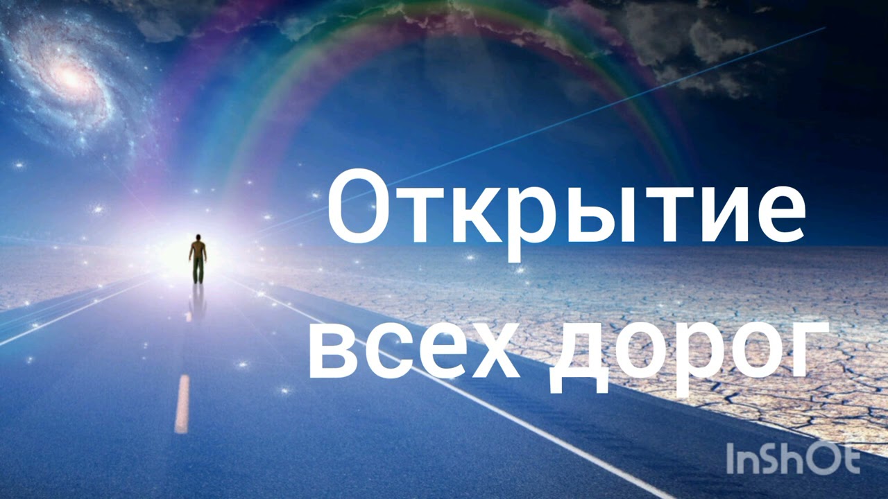 Открытие всех дорог. Скрытые позитивные аффирмации. Саблиминал.