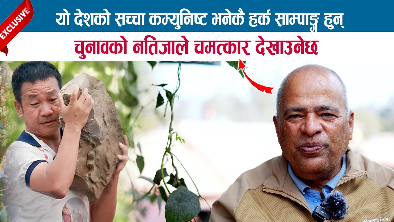 यो देशको सच्चा कम्युनिष्ट भनेकै हर्क साम्पाङ्ग हुन्; चुनावको नतिजाले चमत्कार देखाउनेछ; GOPAL PRASAI