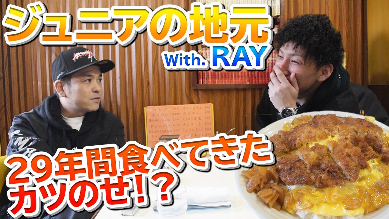 レッドスパイダーの地元堺にレイと中学生の頃から通ってる喫茶店に飯食いに行った! 絶品かつのせ