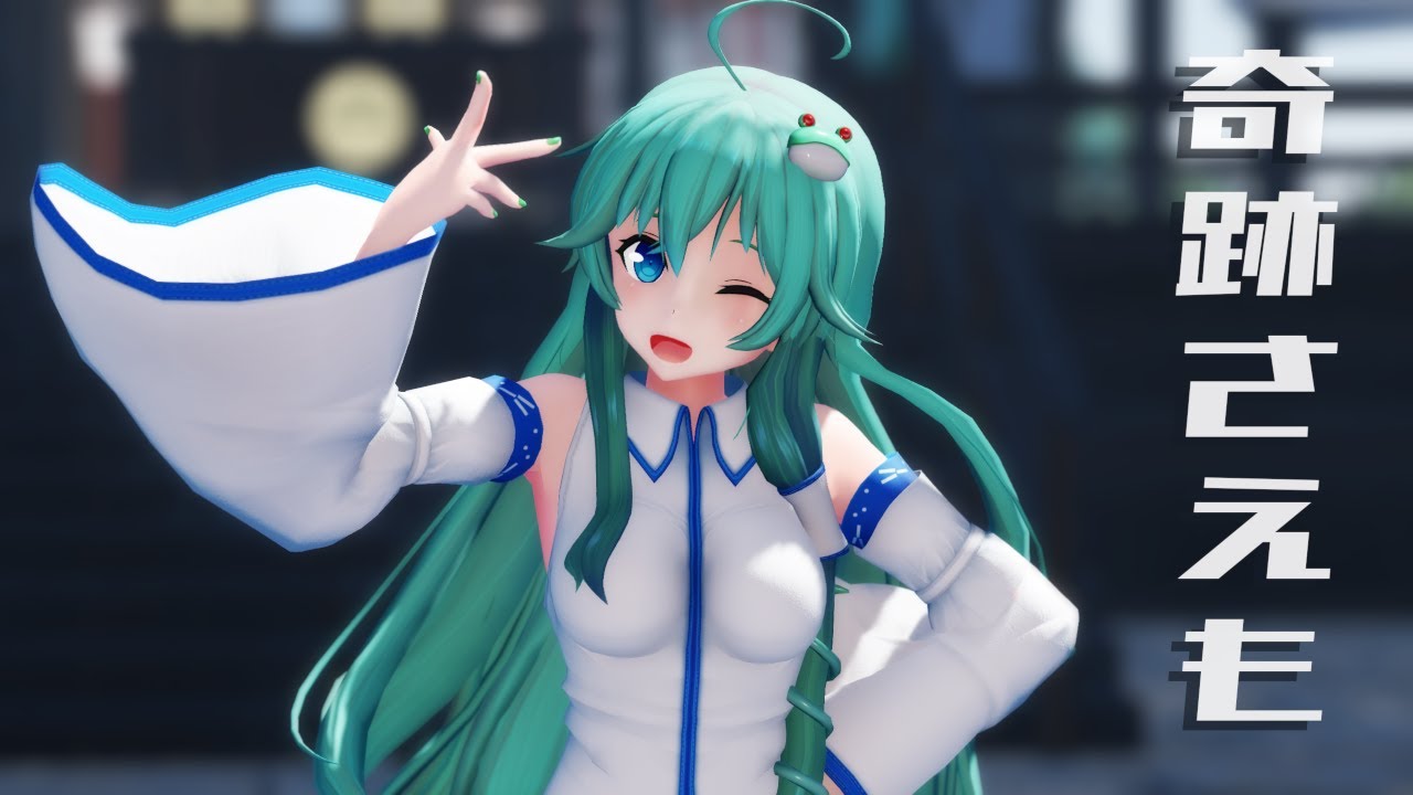 【東方MMD】東風谷早苗で奇跡さえも【1440P】