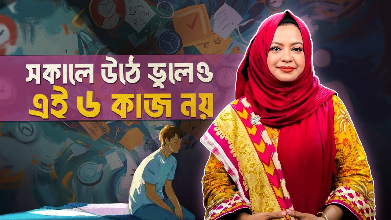 ব্রেনকে বাঁচান! সকালে উঠে ভুলেও এই ৬টি কাজ করবেন না! I রাবিয়া নাজরীন