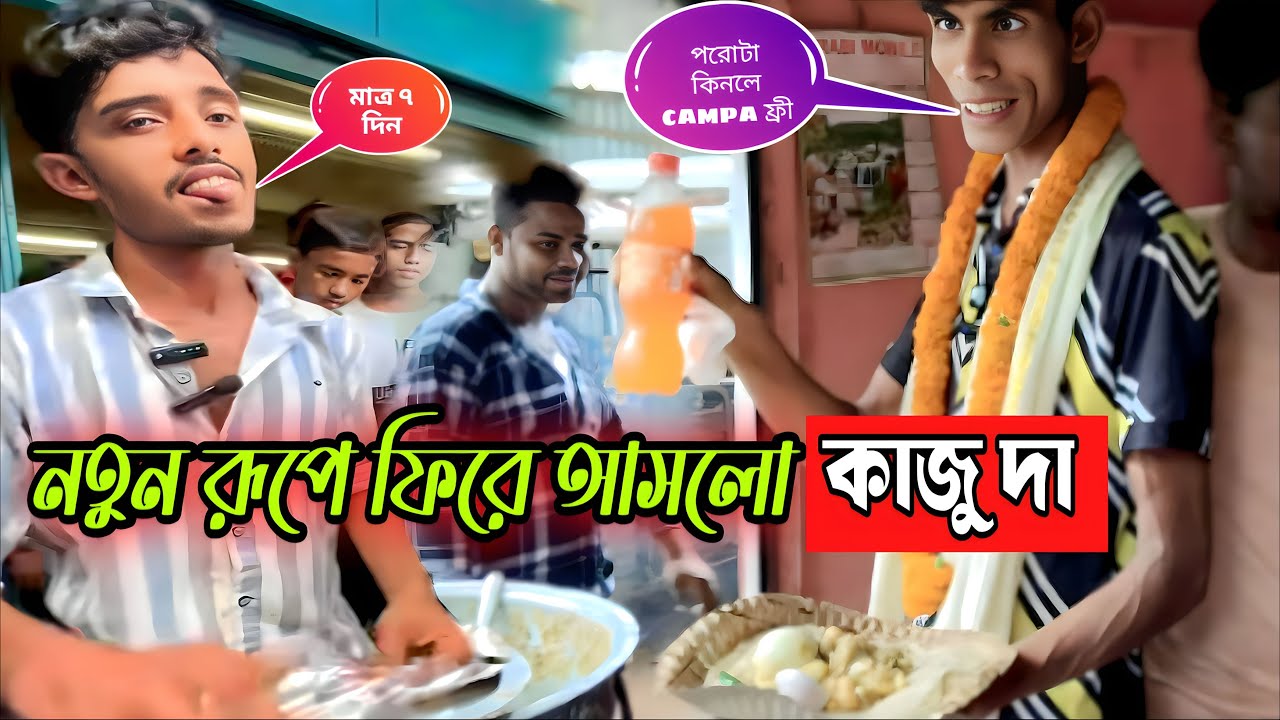 Viral kaju দা নতুন রূপে | rajudar manager kaju da | joynagar majilpur viral kajuda |came back কাজুদা