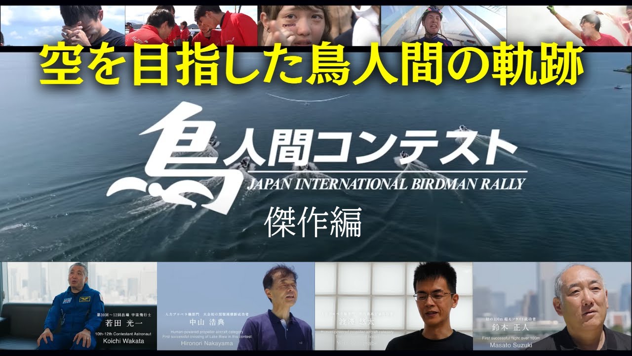 【傑作編】鳥人間の歴史はこれを見れば分かる！
