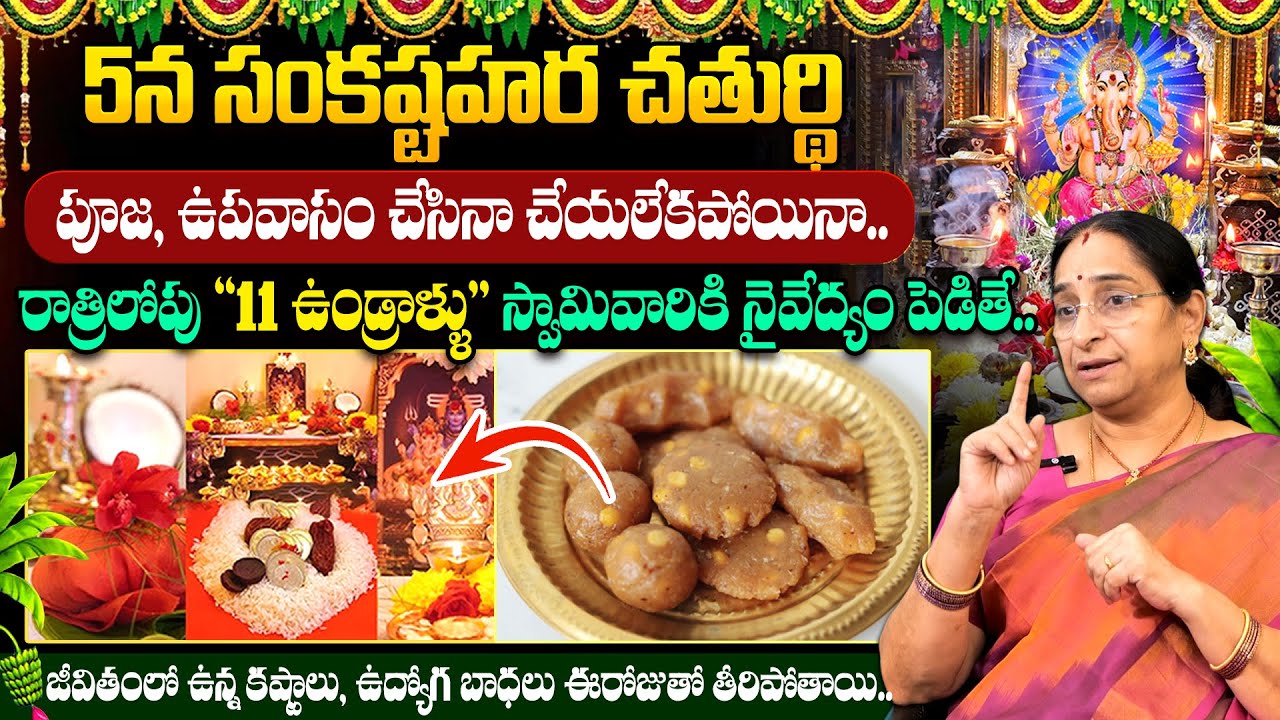Ramaa Raavi - మరో 3 రోజుల్లో సంకటకర చతుర్థి | Sankastahara Chaturthi Poojavidhanam 2026 | SumanTV