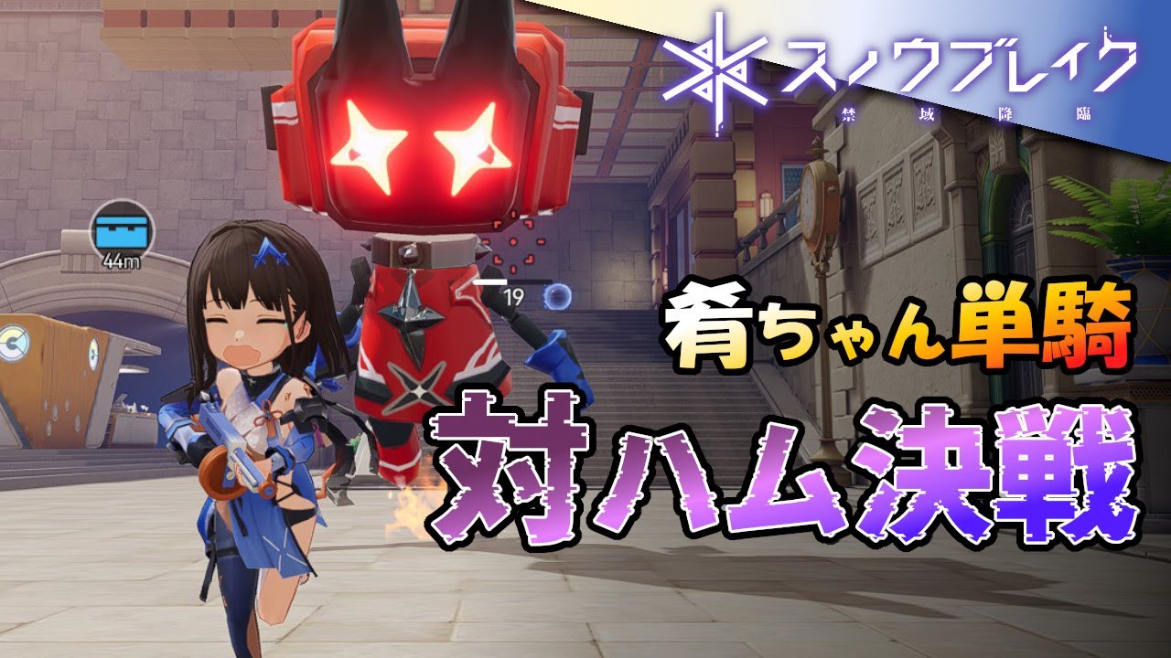 【肴-単騎】スノウブレイク：禁域降臨：197【対ハム決戦、ソロモード】（Ver 3.5）