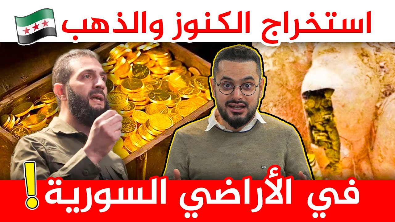 سوريا تطفو فوق كنوز هائلة من الذهب و لم يستخرج الا جزء صغير منها ‼️😮