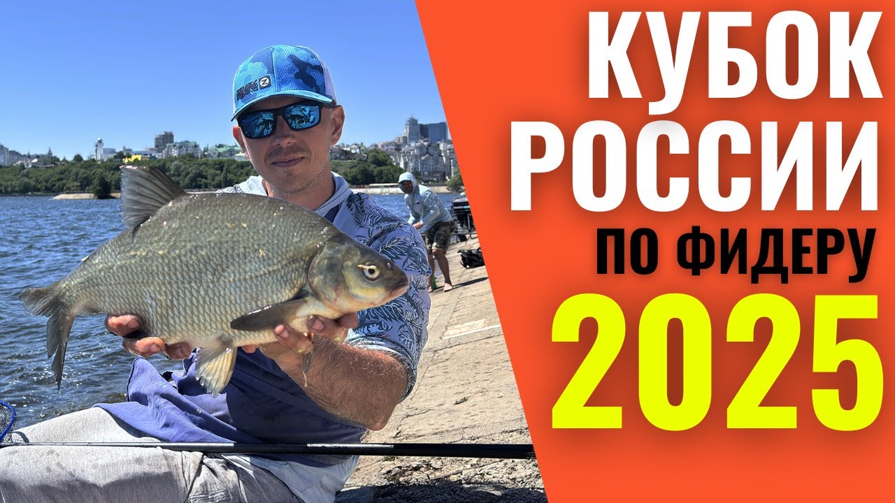 Кубок России по фидеру 2025 / Соревнования по фидеру
