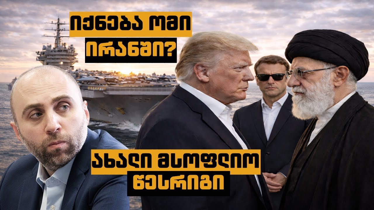 აშშ-ირანის მოსალოდნელი ომი, უკრაინის ფრონტის ანალიზი - შოთა მარტინენკოს ხედვა