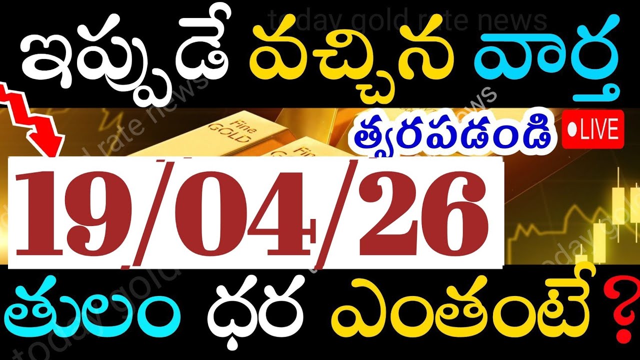 ఇప్పుడే వచ్చిన బంగారం ధర 19/04/26 hyderabad gold price telugu silver updates telugu daily gold #gold