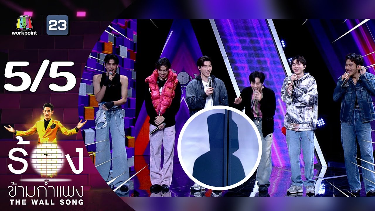 The Wall Song ร้องข้ามกำแพง | EP.161 | PROXIE | 5 ต.ค.66 [5/5]