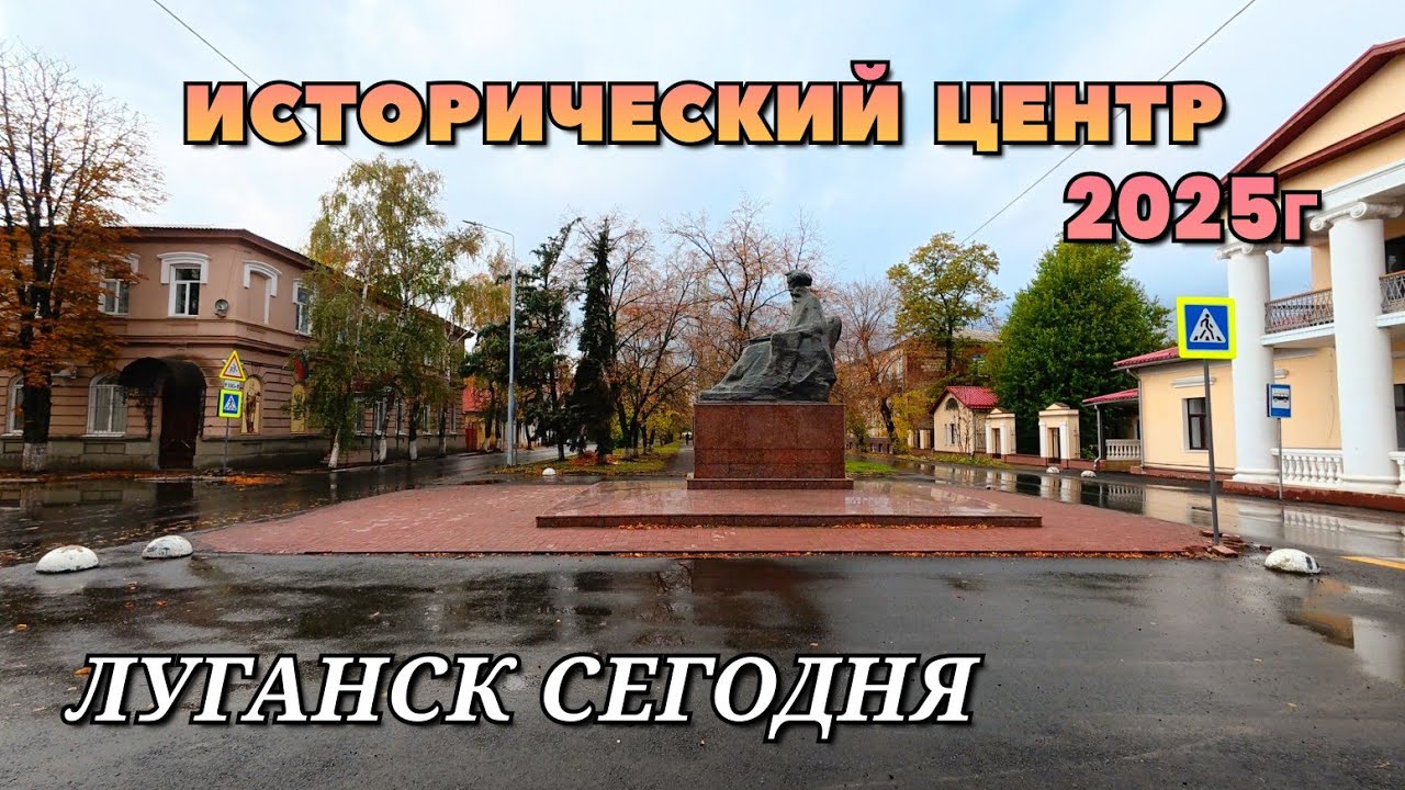 ИСТОРИЧЕСКИЙ ЦЕНТР ЛУГАНСКА ОТ УЛИЦЫ ДАЛЯ ДО ГОСТИНИЦЫ ОКТЯБРЬ 