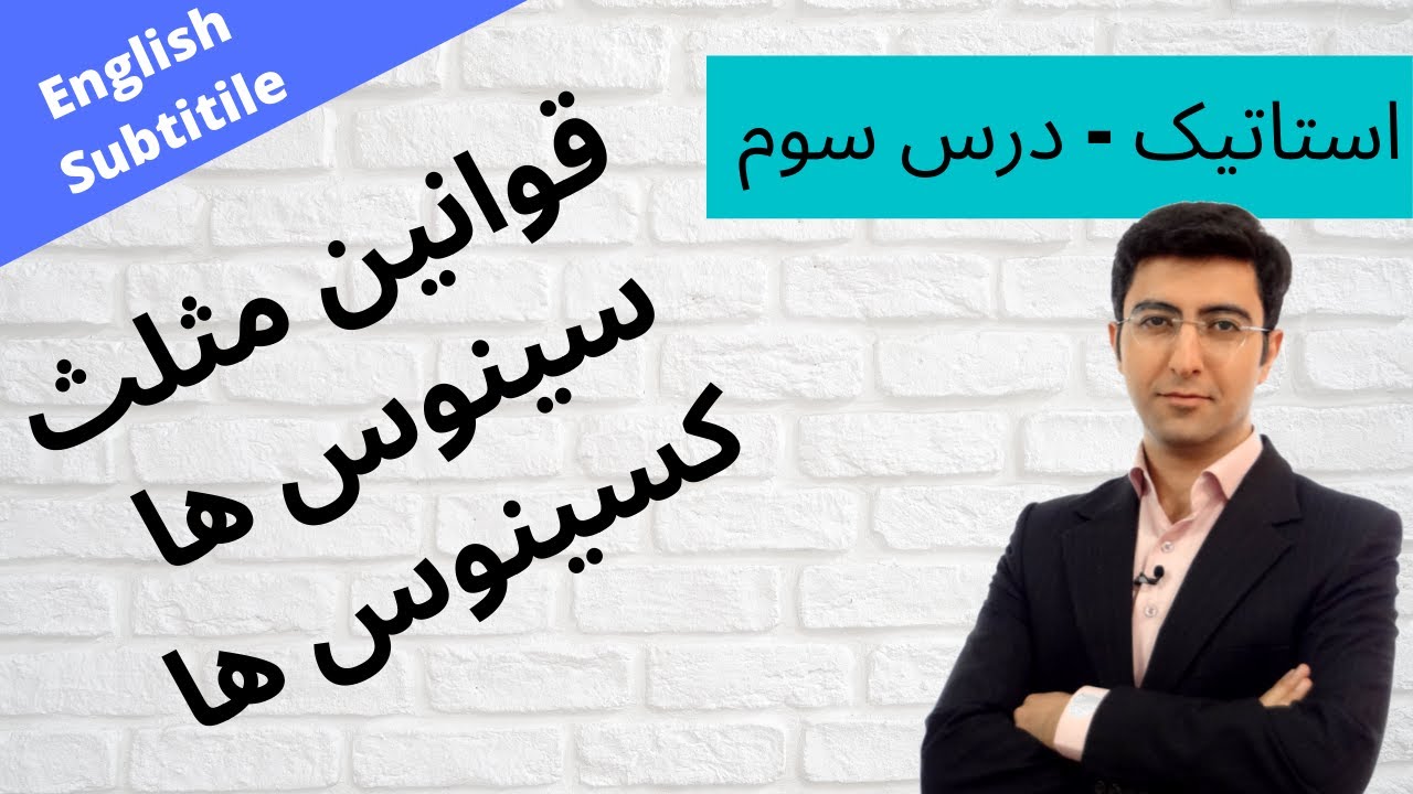 استاتیک درس سوم - قوانین مثلث- statics, triangle rule, sine law, cosine law