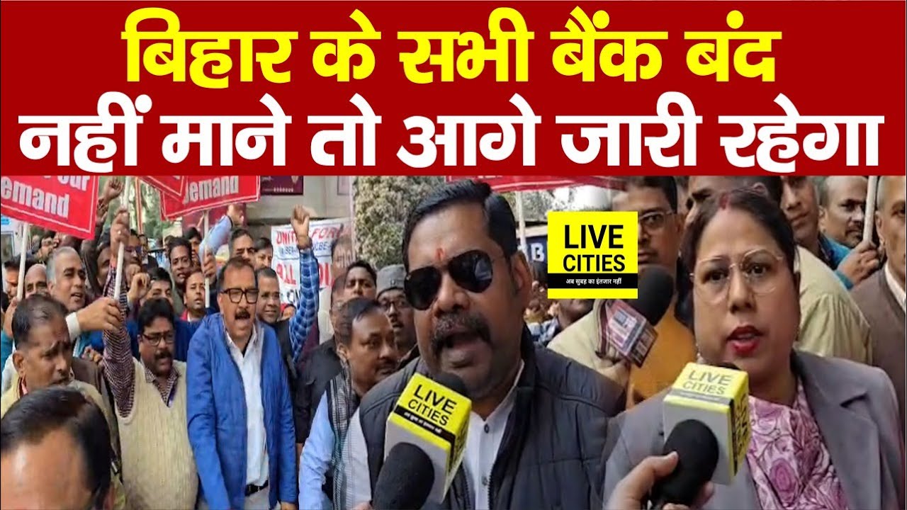 Bihar Bank Strike जारी, नहीं माने शर्त तो आगे भी जारी रहेगा... | Bihar News | Live Cities