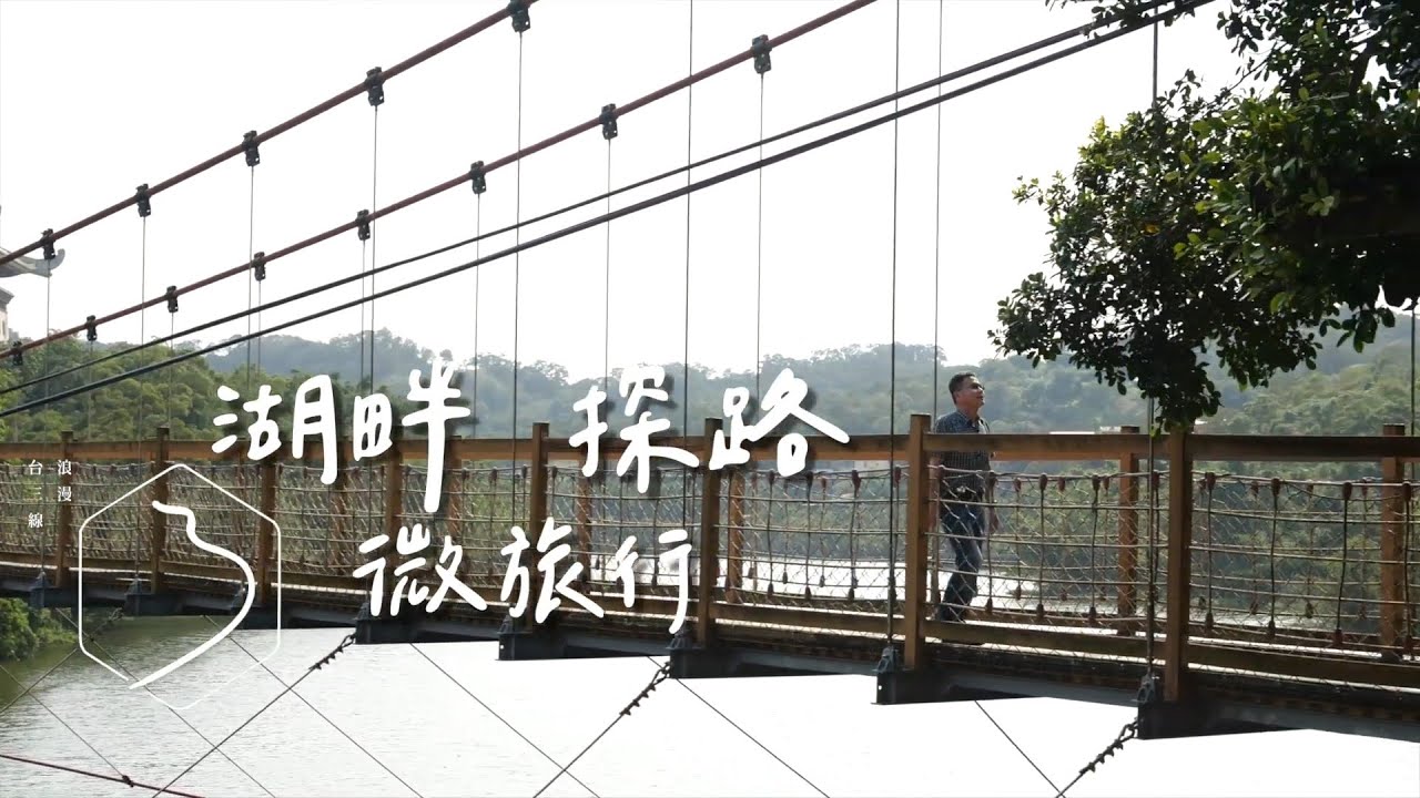 浪漫台三線｜湖畔探路微旅行，跟著羅烈師老師漫遊峨眉